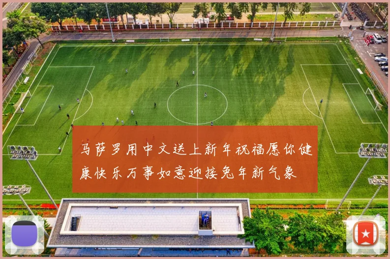 马萨罗用中文送上新年祝福愿你健康快乐万事如意迎接兔年新气象