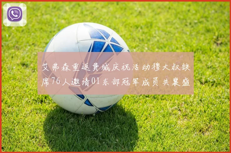 艾弗森重返费城庆祝活动穆大叔缺席76人邀请01东部冠军成员共襄盛举