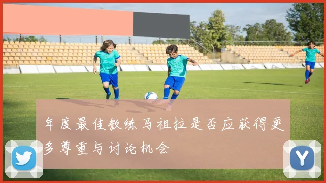 年度最佳教练马祖拉是否应获得更多尊重与讨论机会