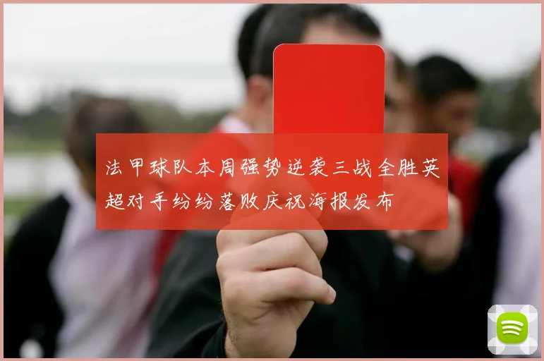 法甲球队本周强势逆袭三战全胜英超对手纷纷落败庆祝海报发布