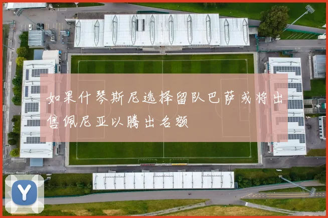 如果什琴斯尼选择留队巴萨或将出售佩尼亚以腾出名额