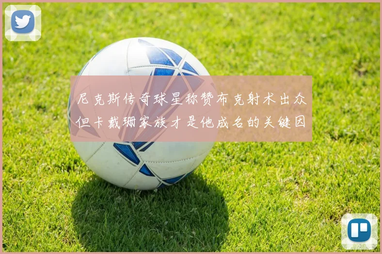 尼克斯传奇球星称赞布克射术出众但卡戴珊家族才是他成名的关键因素