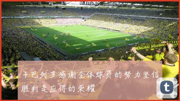 卡巴列罗感谢全体球员的努力坚信胜利是应得的荣耀