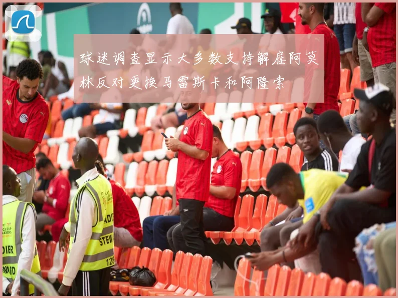 球迷调查显示大多数支持解雇阿莫林反对更换马雷斯卡和阿隆索