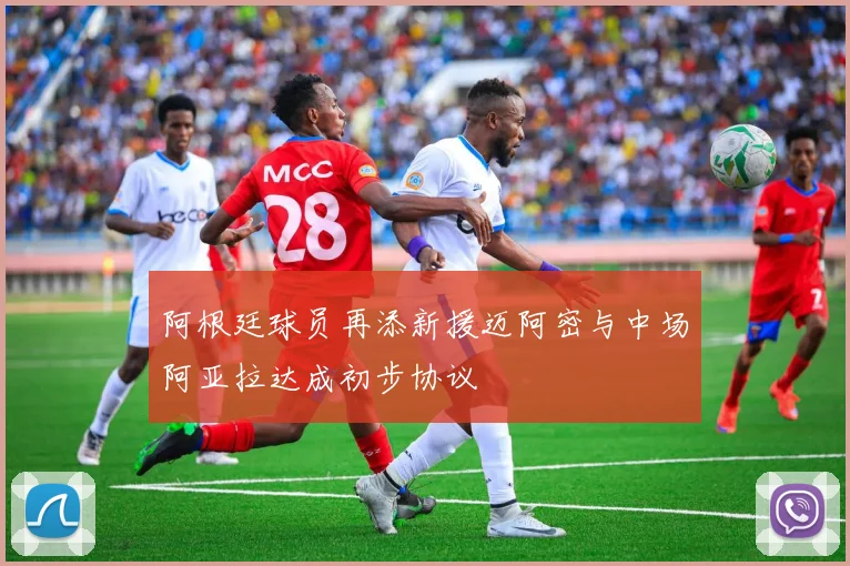 阿根廷球员再添新援迈阿密与中场阿亚拉达成初步协议