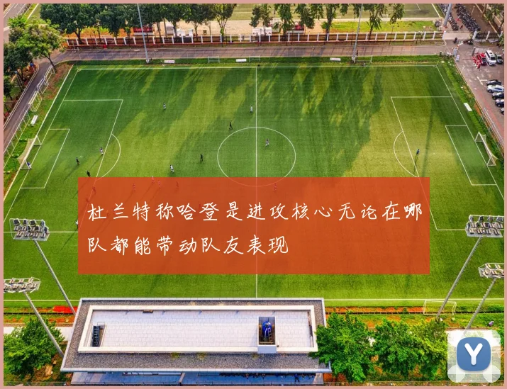 杜兰特称哈登是进攻核心无论在哪队都能带动队友表现