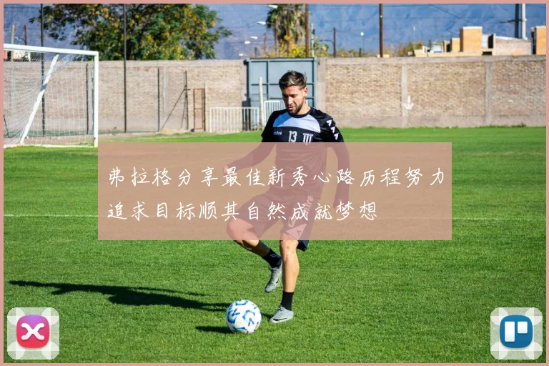弗拉格分享最佳新秀心路历程努力追求目标顺其自然成就梦想
