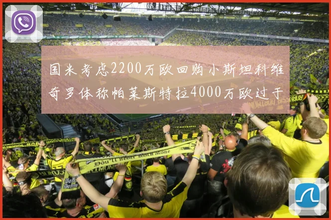 国米考虑2200万欧回购小斯坦科维奇罗体称帕莱斯特拉4000万欧过于昂贵