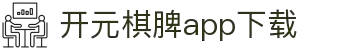 开元棋脾app2025下载-开元棋牌APP2025最新版下载安装